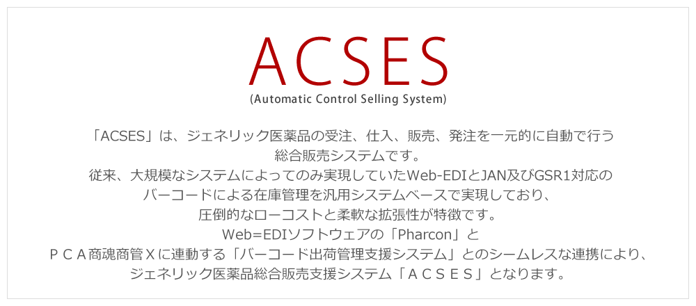ACSES　ジェネリック医薬品総合販売支援システム（Automatic Control Selling System）